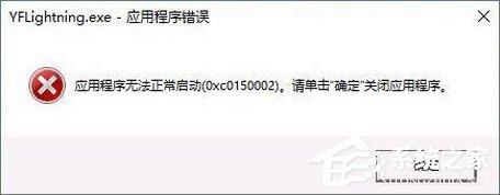 Win10打開軟件報(bào)錯(cuò)“應(yīng)用程序無法正常啟動 0xc0150002”如何解決？