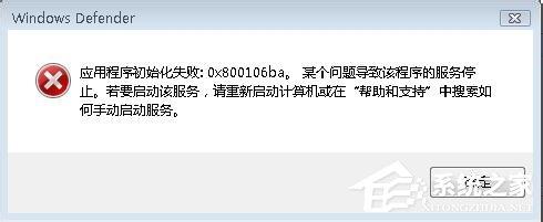 如何解決Win7運(yùn)行Windows Defender出現(xiàn)錯(cuò)誤代碼0x800106ba的問題？