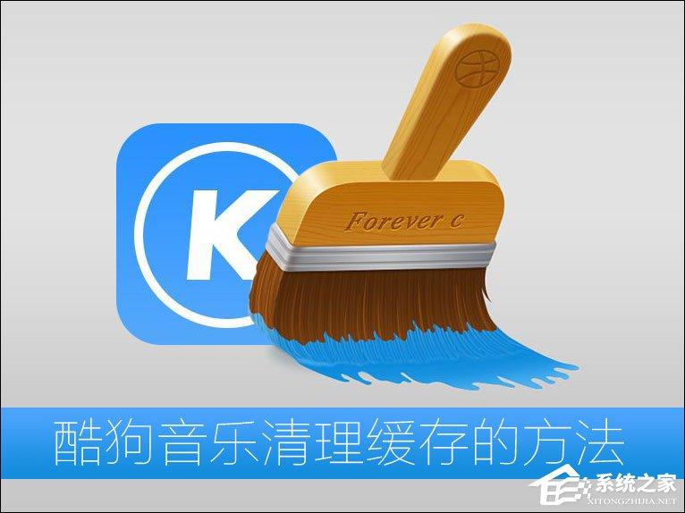 酷狗音樂緩存文件在哪？酷狗音樂清理緩存的方法