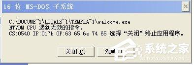WinXP系統(tǒng)提示16位MS Dos子系統(tǒng)如何解決？