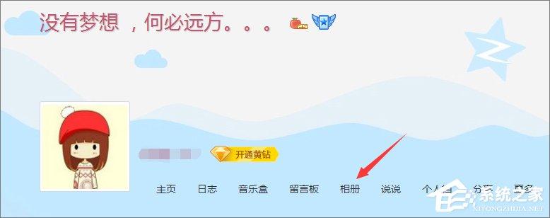 qq空間相冊打不開怎么辦？電腦打不開qq空間相冊的解決辦法