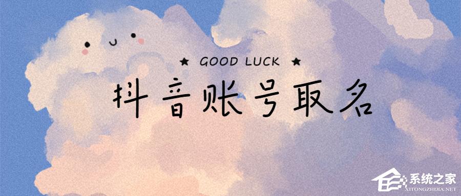 抖音名字怎么寫吸引人？取好了讓你的賬號自帶流量！