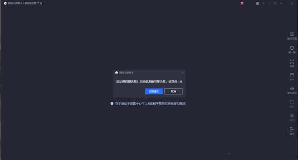 騰訊手游助手啟動(dòng)失敗提示錯(cuò)誤碼1或6怎么辦？