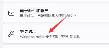 Win11如何取消pin码登录？Win11取消pin码登录的方法