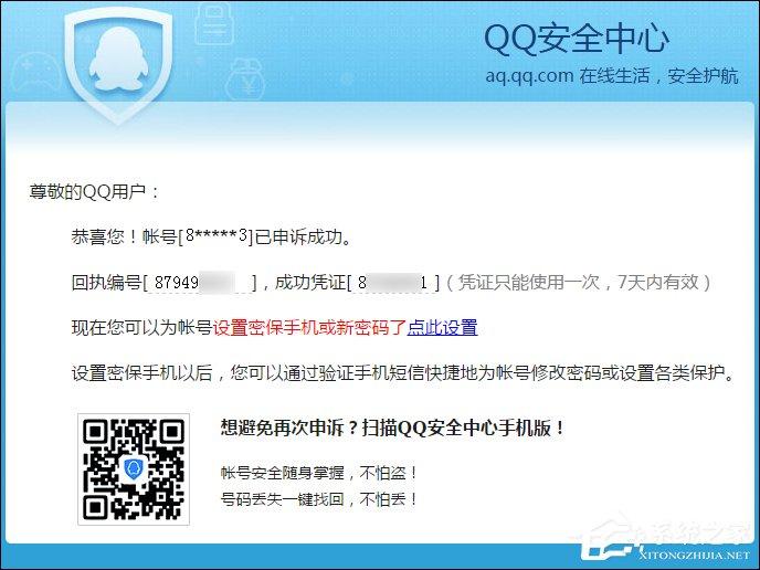 QQ申訴成功的憑據(jù)是什么？QQ申訴成功憑證沒收到怎么辦？