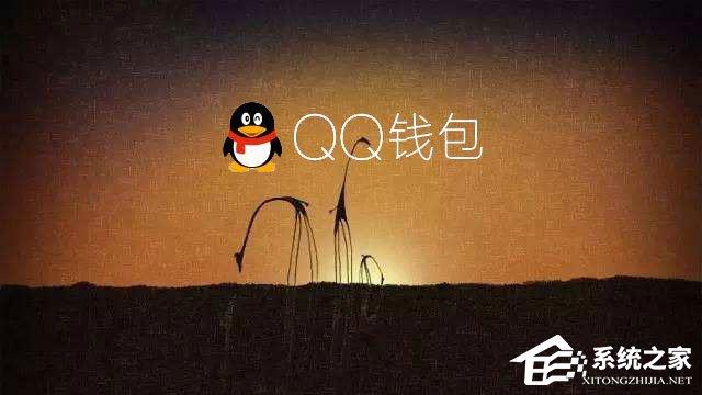 電腦QQ錢包打不開怎么辦？
