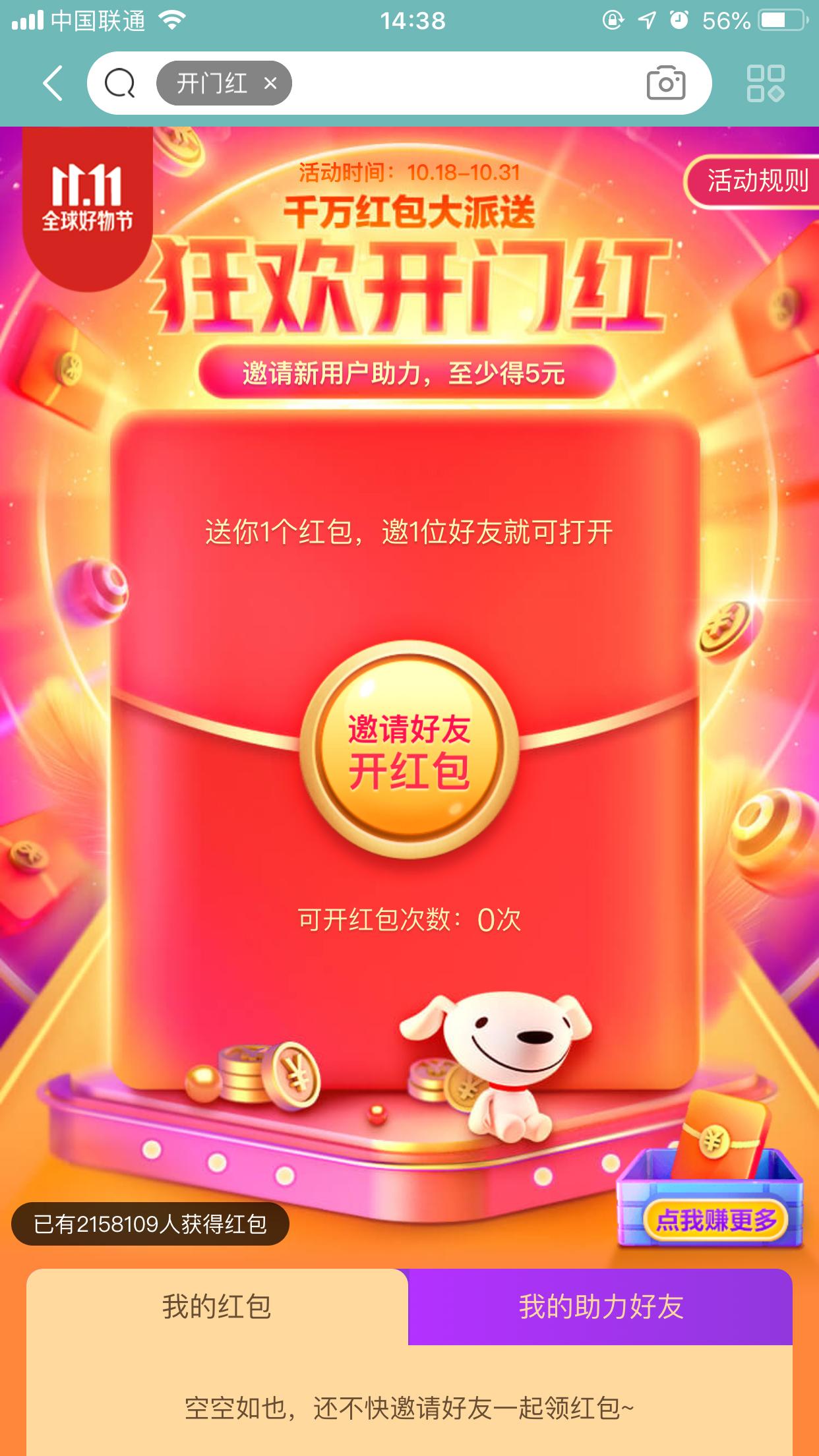 京東雙11狂歡開門紅紅包怎么領(lǐng)？京東開門紅領(lǐng)取方法簡(jiǎn)述