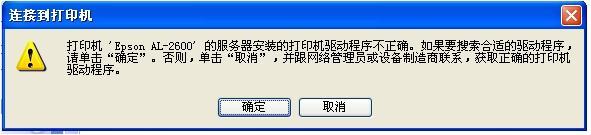 電腦中添加網(wǎng)絡(luò)共享打印機(jī)提示驅(qū)動(dòng)程序不正確，無(wú)法自動(dòng)加載驅(qū)動(dòng)如何處理？