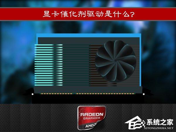 顯卡催化劑驅(qū)動是什么？AMD顯卡催化劑有效果嗎？