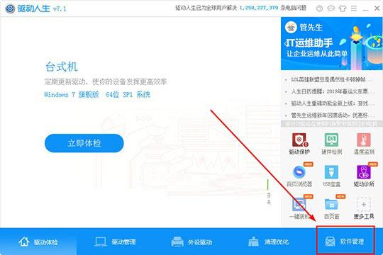 驅(qū)動(dòng)人生怎么管理軟件？管理軟件的操作方法