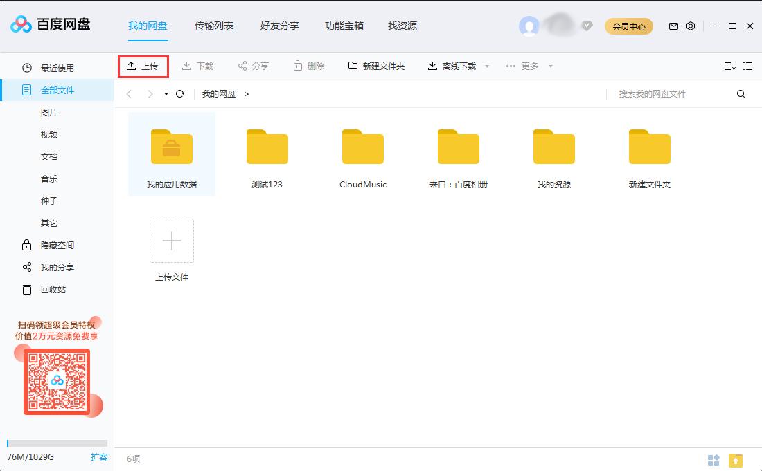 怎么上傳文件到百度網(wǎng)盤？將文件上傳到百度網(wǎng)盤步驟詳解