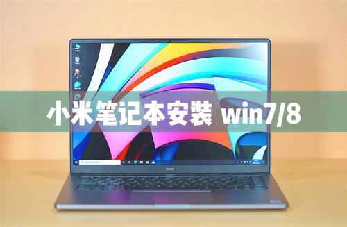 小米筆記本電腦可以安裝Windows8/7/XP系統(tǒng)嗎？