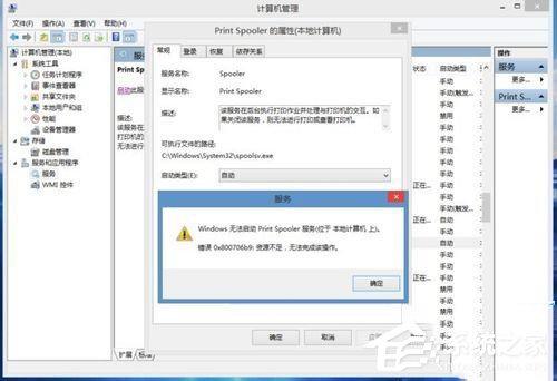 Win8.1系統(tǒng)print spooler錯(cuò)誤代碼0x800706b9資源不足怎么辦？