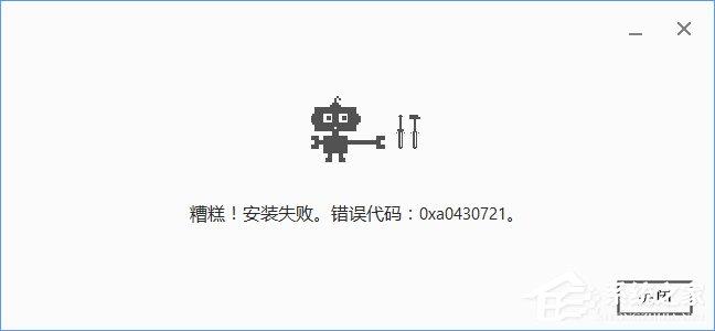 Win10安裝谷歌瀏覽器報(bào)錯(cuò)“0xa0430721”怎么辦？