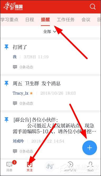 學習強國怎么創(chuàng)建提醒？