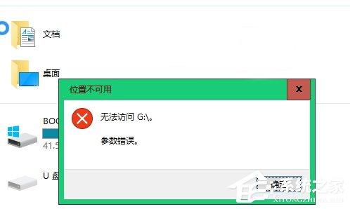 Win10不能訪問移動硬盤提示參數錯誤怎么辦？