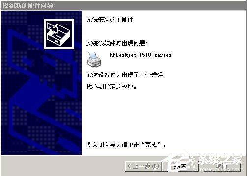WinXP系統(tǒng)安裝打印機(jī)驅(qū)動提示找不到指定的模塊如何解決？