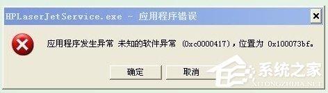 WinXP系統(tǒng)出現(xiàn)應(yīng)用程序錯(cuò)誤0xc0000417怎么解決？