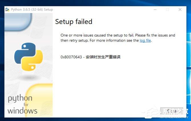 Win10系統(tǒng)提示“Python 0x80070643安裝時(shí)發(fā)生嚴(yán)重錯(cuò)誤”怎么辦？