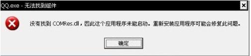 電腦彈出“QQ.exe無法找到組件”提示如何解決？