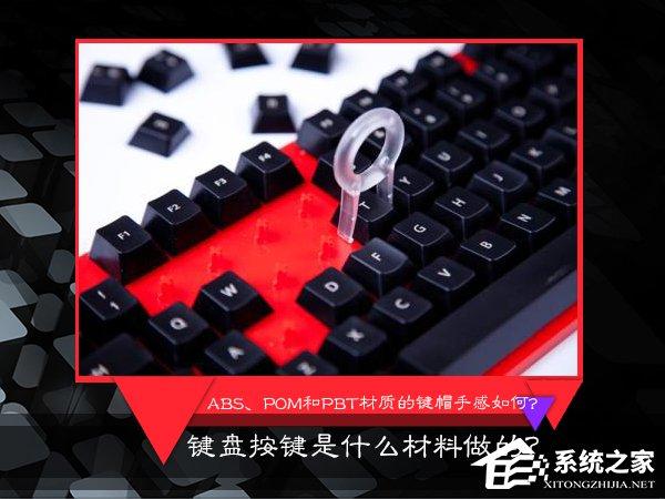 鍵盤按鍵是什么材料做的？ABS、POM和PBT材質(zhì)的鍵帽手感如何？