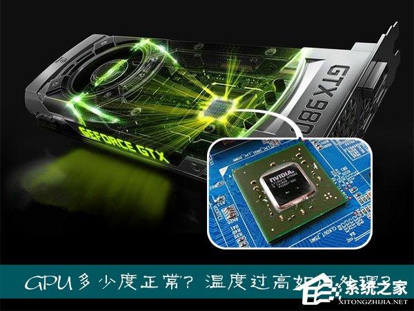 筆記本/臺(tái)式機(jī)顯卡核心多少度正常？GPU溫度過高該如何處理？
