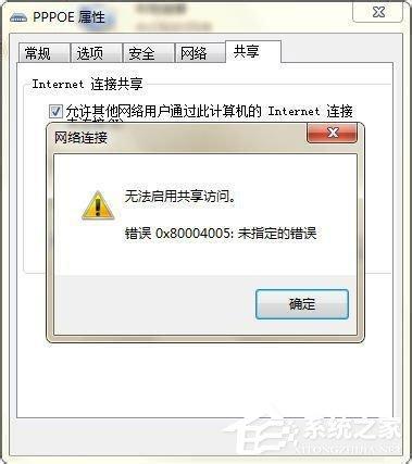 Win7無法啟用共享訪問提示錯誤代碼0x80004005如何解決？