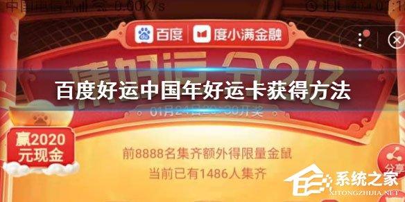 2020百度好運卡怎么收集？好運卡收集方法介紹