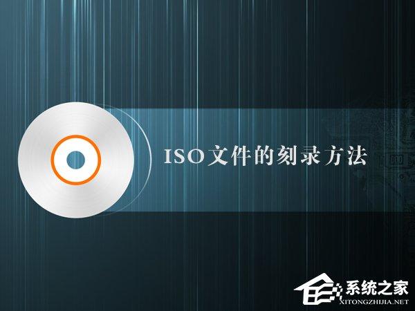 如何制作iso文件？iso文件的刻錄方法