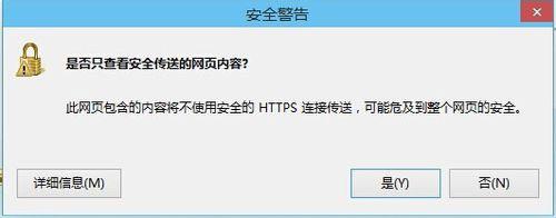 Win8系統(tǒng)是否只查看安全傳送的網(wǎng)頁內(nèi)容如何關(guān)閉？