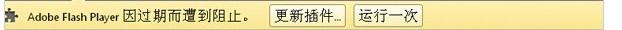 Win7電腦更新谷歌瀏覽器后提示Adobe Flash Player已過期而遭到阻止如何解決？