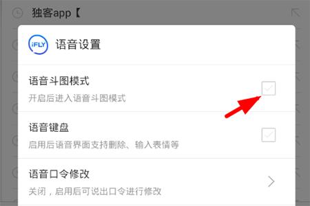 讯飞输入法怎么开启语音斗图模式？讯飞输入法开启语音斗图模式方法