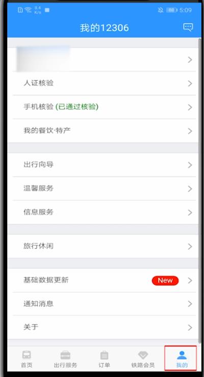 12306如何更改通知方式？教你一招輕松更改鐵路12306通知方式！