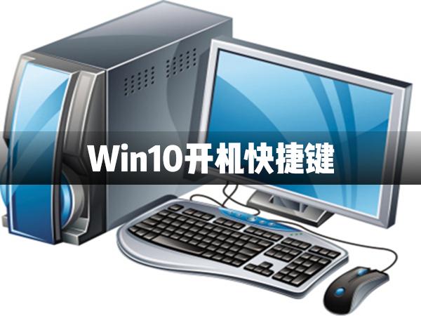 Win10電腦關(guān)機快捷鍵介紹