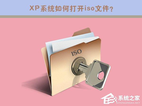 iso是什么文件？XP系統(tǒng)如何打開iso文件？