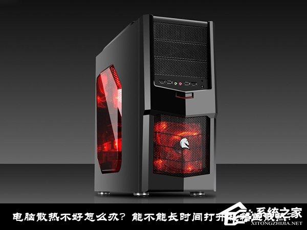 電腦散熱不好怎么辦？能不能長時間打開機箱蓋散熱？