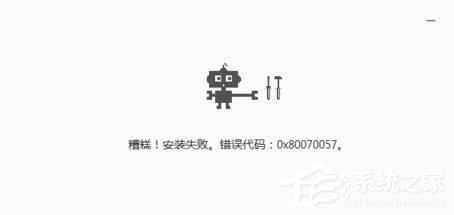 chrome瀏覽器安裝失敗并出現(xiàn)錯(cuò)誤代碼0x80070057怎么解決？