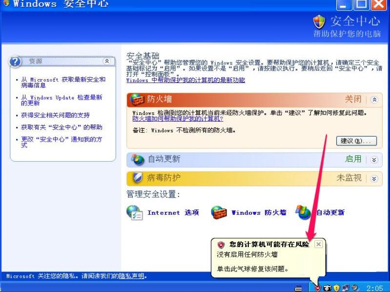 XP如何关闭Windows安全警报？