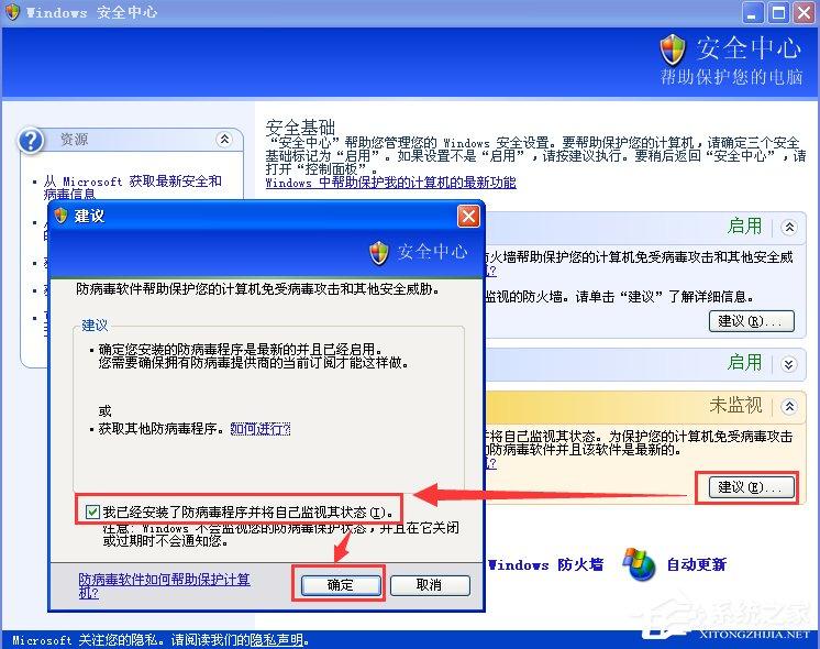 XP如何关闭Windows安全警报？