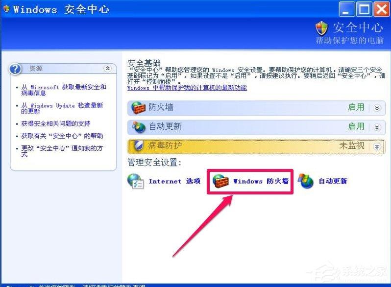 XP如何关闭Windows安全警报？