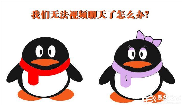 QQ無(wú)法視頻聊天怎么辦？QQ視頻聊天攝像頭打不開(kāi)怎么辦？