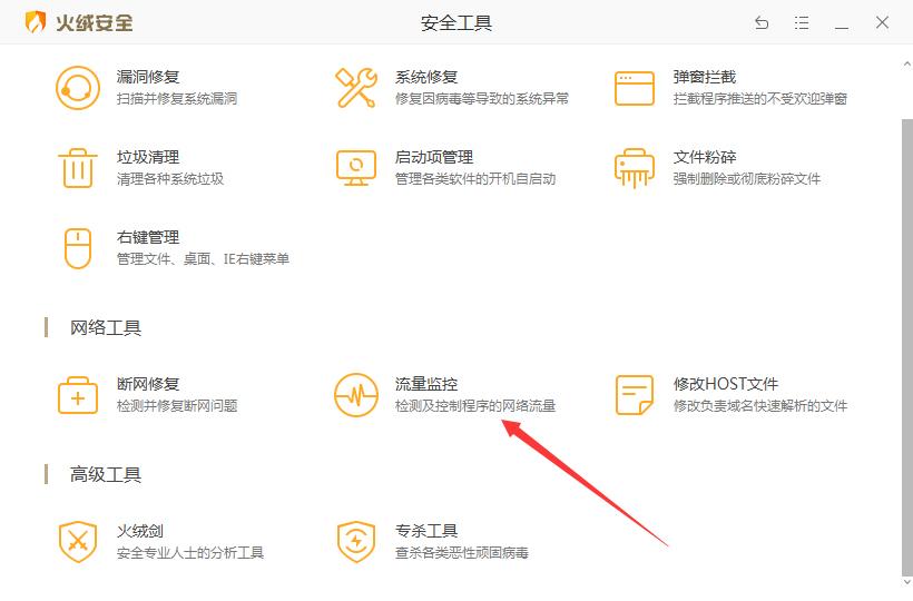 怎么使用火绒安全查看电脑流量？火绒安全查看电脑流量步骤详解