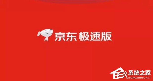 一邊購(gòu)物還能一邊賺錢！京東極速版賺錢方法分享