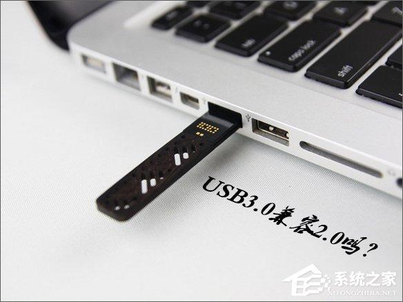 USB3.0兼容2.0嗎？USB3.0接口可以向下兼容2.0嗎？