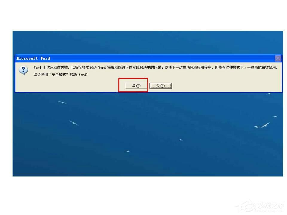 Word打開時提示W(wǎng)ord上次啟動時失敗，以安全模式啟動如何解決？