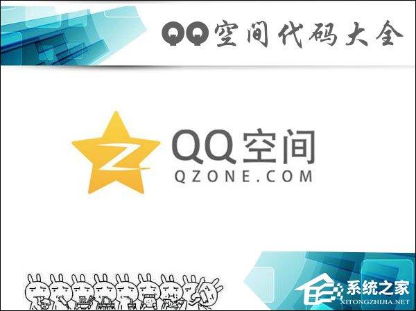 QQ空間代碼怎么使用？QQ空間代碼大全