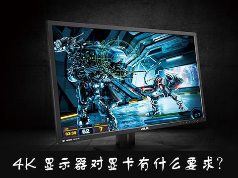 4K顯示器對顯卡有什么要求？什么樣的顯卡才能支持4K畫面？