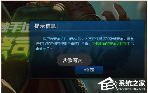 Win10系統(tǒng)lol安全組件加載失敗怎么辦？