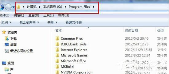Win7系統(tǒng)下的Program files是什么文件夾？有什么作用？