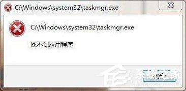 taskmgr.exe是什么進程？Win7系統(tǒng)提示找不到taskmgr.exe怎么辦？